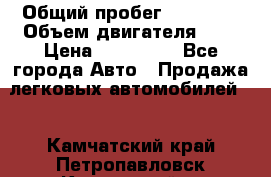  › Общий пробег ­ 23 000 › Объем двигателя ­ 2 › Цена ­ 900 000 - Все города Авто » Продажа легковых автомобилей   . Камчатский край,Петропавловск-Камчатский г.